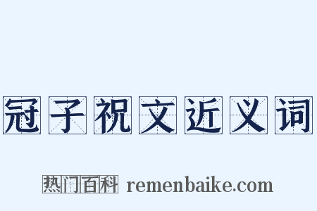 冠子祝文近义词是什么意思的图片
